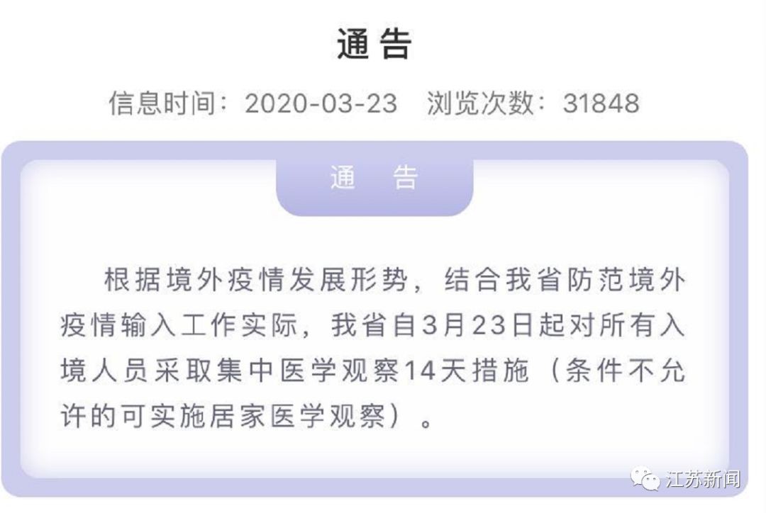 自3月23日起，江苏省对所有入境人员采取集中医学观察14天措施