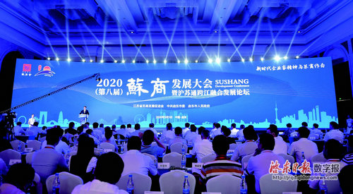 2020（第八届）苏商发展大会暨沪苏通跨江融合发展论坛在我市隆重举行