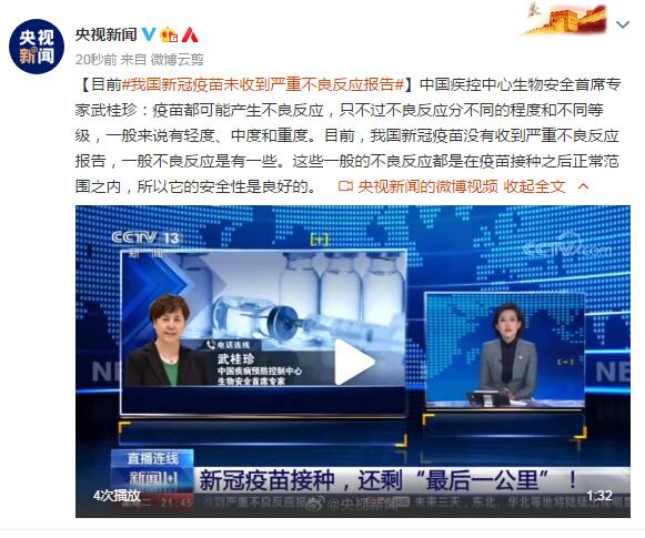 中国疾控中心生物安全首席专家武桂珍：目前我国新冠疫苗未收到严重不良反应报告