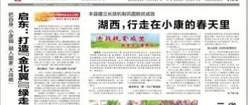 新华日报头版丨启东：打造“金北翼”“绿走廊”“新蓝海”