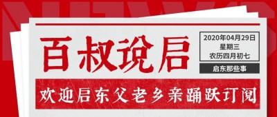 『百叔说启』 2020年04月29日星期三农历四月初七