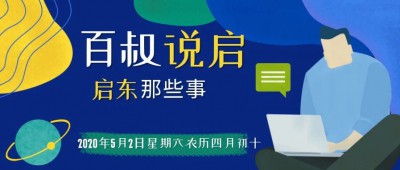 『百叔说启』2020年5月2日 星期六 农历四月初十