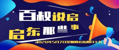 『百叔说启』2020年5月7日 星期四 农历四月十五