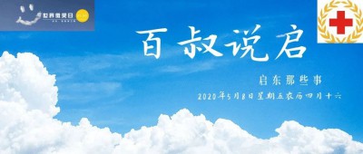 『百叔说启』2020年5月8日 星期五 农历四月十六