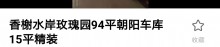 香榭水岸(二期)  94.00㎡ 125万元